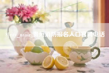 梨树县贵州消防报名入口官网电话