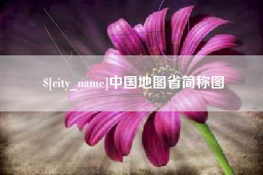 梨树县中国地图省简称图