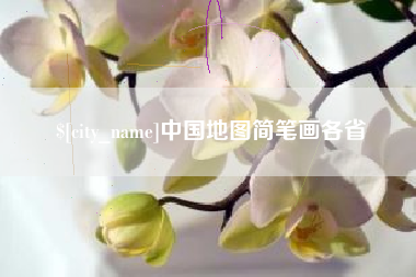 梨树县中国地图简笔画各省