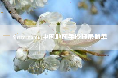 梨树县中国地图手抄报最简单