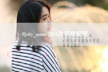梨树县2021九宫格配图
