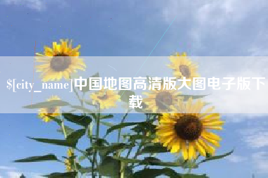 梨树县中国地图高清版大图电子版下载