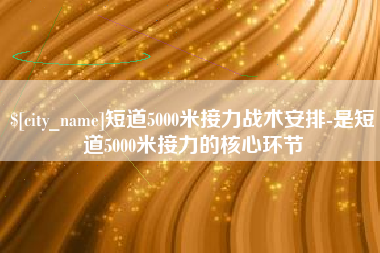 梨树县短道5000米接力战术安排-是短道5000米接力的核心环节