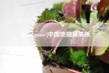 梨树县中国地图高清晰