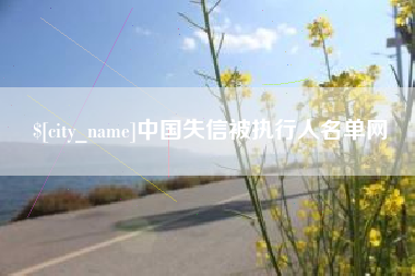 梨树县中国失信被执行人名单网