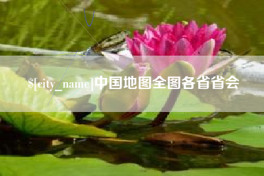 梨树县中国地图全图各省省会