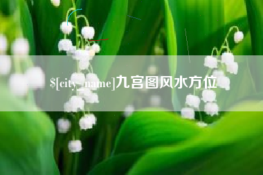 梨树县九宫图风水方位
