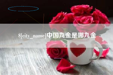 梨树县中国九金是哪九金