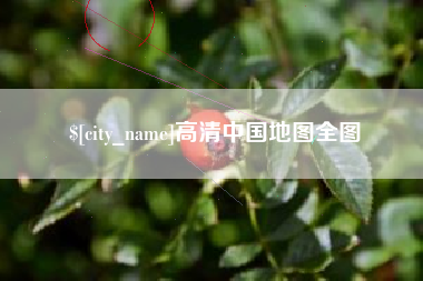 梨树县高清中国地图全图