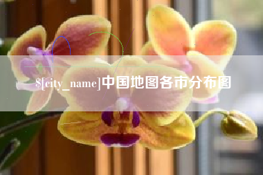 梨树县中国地图各市分布图