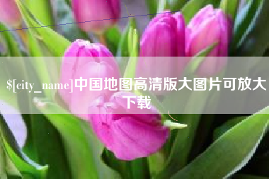 梨树县中国地图高清版大图片可放大下载