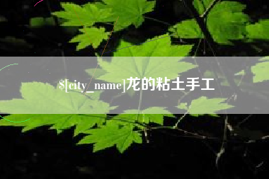 梨树县龙的粘土手工