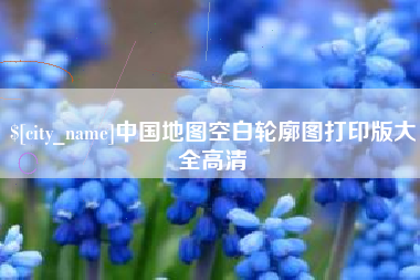梨树县中国地图空白轮廓图打印版大全高清