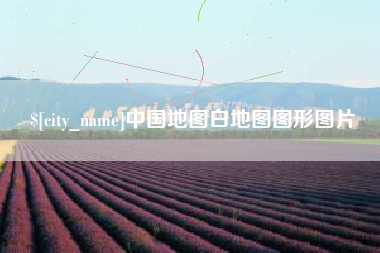 梨树县中国地图白地图图形图片