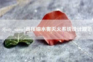 梨树县高压细水雾灭火系统设计规范