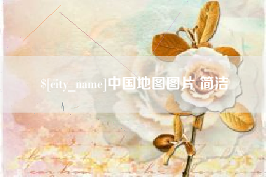 梨树县中国地图图片 简洁