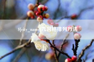 梨树县九宫格排列方法