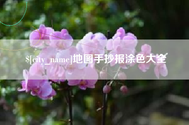 梨树县地图手抄报涂色大全