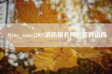 梨树县2024消防报名网站官网山西