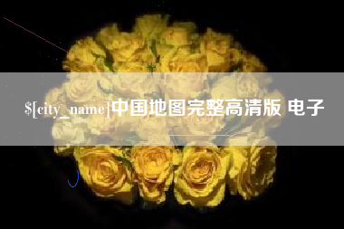 梨树县中国地图完整高清版 电子
