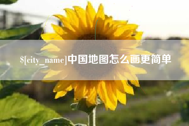 梨树县中国地图怎么画更简单