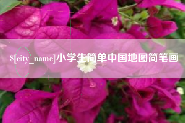 梨树县小学生简单中国地图简笔画