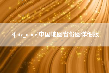 梨树县中国地图省份图详细版