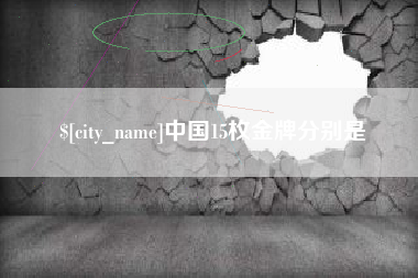 梨树县中国15枚金牌分别是