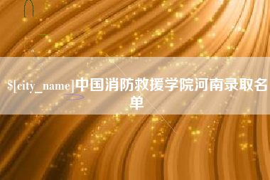 梨树县中国消防救援学院河南录取名单