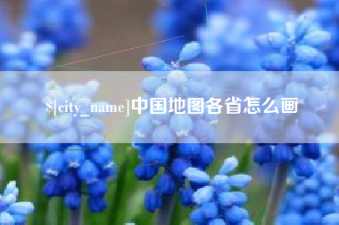 梨树县中国地图各省怎么画