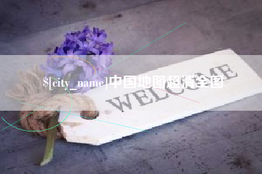 梨树县中国地图超清全图