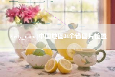 梨树县中国地图34个省图片位置