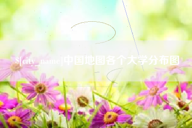 梨树县中国地图各个大学分布图