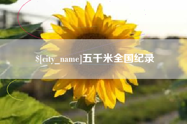 梨树县五千米全国纪录
