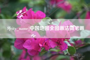 梨树县中国地图全图画法简笔画
