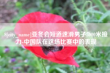 梨树县亚冬会短道速滑男子5000米接力-中国队在这场比赛中的表现