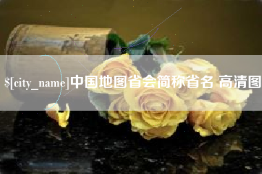 梨树县中国地图省会简称省名 高清图