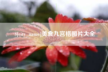 梨树县美食九宫格图片大全
