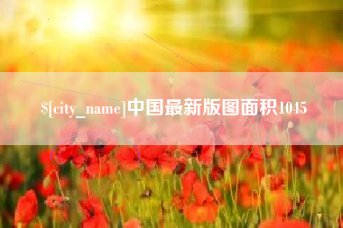 梨树县中国最新版图面积1045