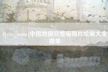 梨树县中国地图完整版图片绘画大全简单