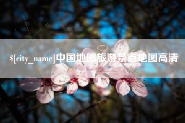 梨树县中国地图旅游景点地图高清