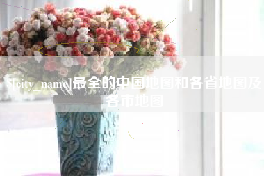 梨树县最全的中国地图和各省地图及各市地图