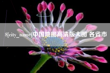 梨树县中国地图高清版大图 各省市