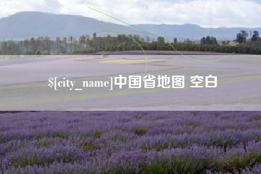 梨树县中国省地图 空白