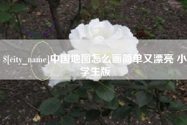 梨树县中国地图怎么画简单又漂亮 小学生版