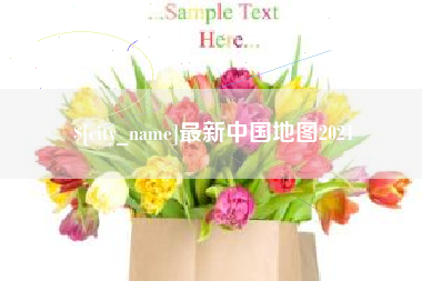 梨树县最新中国地图2021