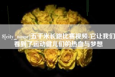 梨树县五千米长跑比赛视频-它让我们看到了运动健儿们的热血与梦想