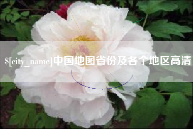梨树县中国地图省份及各个地区高清