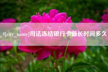 梨树县司法冻结银行卡最长时间多久