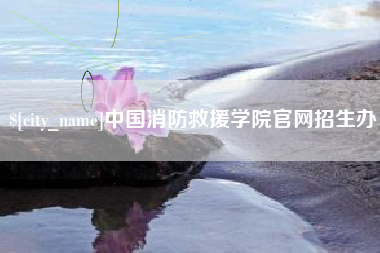 梨树县中国消防救援学院官网招生办